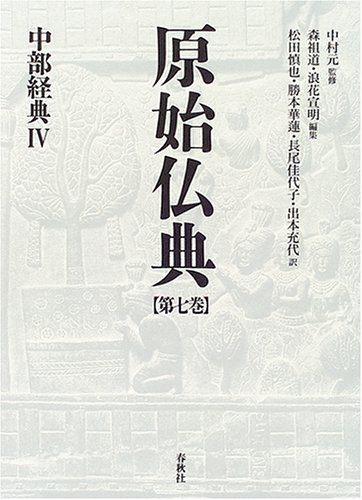 原始仏典〈第7巻〉中部経典4