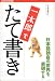 一太郎でたて書き~日本語独自の世界を表現する~