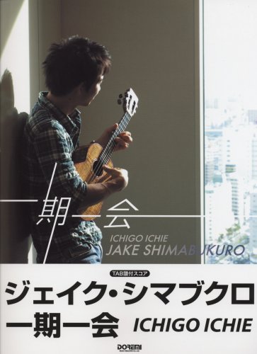 Cover image : TAB譜付スコア ジェイク・シマブクロ/一期一会 日本の名曲を綴った初の全曲カヴァー集