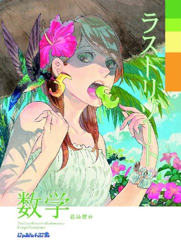 [画像：ラストリゾート数学]