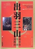 出羽三山 羽黒山・月山・湯殿山―開山1,400年記念の画像