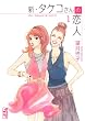 新・タケコさんの恋人（1） (講談社漫画文庫 も 4-7)