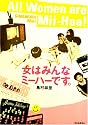 女はみんなミーハーです。