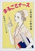 まるごとナース―看護婦さんのお仕事 (ちくま文庫)
