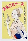 まるごとナース―看護婦さんのお仕事 (ちくま文庫)の商品情報を見る