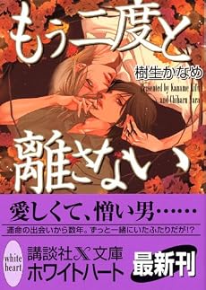 もう二度と離さない (講談社X文庫 ホワイトハート)