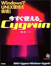 WindowsでUNIX環境を実現! 今すぐ使える Cygwin