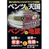 ベンツで天国ベンツで地獄―誰にも書けないメルセデスベンツの裏話