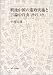 戦後中国の憲政実施と言論の自由 1945‐49
