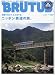 BRUTUS (ブルータス) 2009年 8/1号 [雑誌]