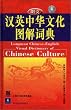 Longman Chinese-English Visual Dictionary of Chinese Culture