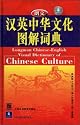 Longman Chinese-English Visual Dictionary of Chinese Culture (English and Mandarin Chinese Edition)