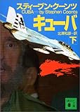 書評 キューバ 下   講談社文庫 く 22-13 by はなとゆめ＋猫の本棚