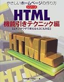 HTML 機能引きテクニック編 (やさしいホームページの作り方シリーズ)