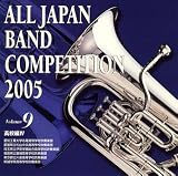 全日本吹奏楽コンクール2005 高校編4/
