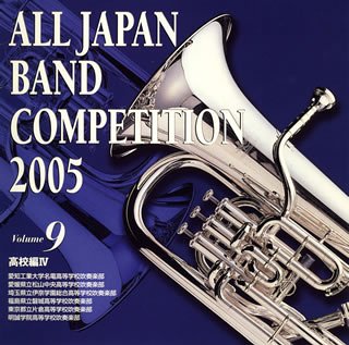 全日本吹奏楽コンクール2005 高校編4