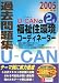 U‐CANの福祉住環境コーディネーター2級過去問題集〈2005年版〉 (ユ－キャンの資格試験シリ－ズ)