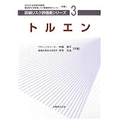 トルエン [詳細リスク評価書シリーズ 3]