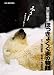 旭山動物園ほっきょくぐまの物語 (MG BOOKS)