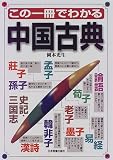 この一冊でわかる中国古典