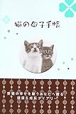 猫の母子手帳