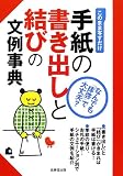 手紙の書き出しと結びの文例事典