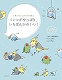 書評 インコがやっぱり、いちばんかわいい! by kuori
