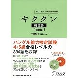 キクタン韓国語 初級編―聞いて覚える韓国語単語帳 (英語の超人になる!アルク学参シリーズ)