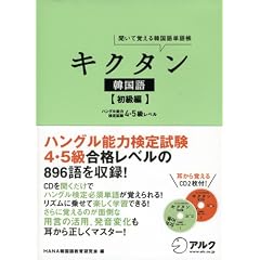 キクタン韓国語 初級編―聞いて覚える韓国語単語帳 (英語の超人になる!アルク学参シリーズ)