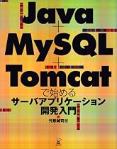 Java+MySQL+Tomcatで始めるサーバーアプリケーション開発入門