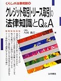 �N���W�b�g����E���[�X����̖@���m����Q&A (���炵�̖@�����k)