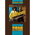 ギター弾き語り  斉藤和義「45 STONES」