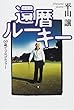 還暦ルーキー 60歳でプロゴルファー (The New Fifties)