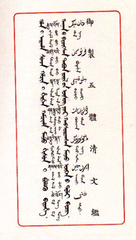 A Five Language Glossary - Wu-t'i Ch'ing-wen Chien: Manchu, Mongol, Tibetan, Uighur and Chinese