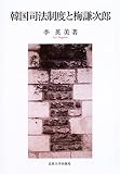 書評 韓国司法制度と梅謙次郎 by Tetsu Okamoto