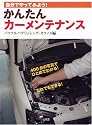 かんたんカーメンテナンス―自分でやってみよう! (SANKAIDO MOTOR BOOKS―4 Wheels)