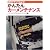 かんたんカーメンテナンス―自分でやってみよう! (SANKAIDO MOTOR BOOKS―4 Wheels)