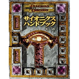 ダンジョンズ&ドラゴンズ サイオニクスハンドブック第3.5版 (ダンジョンズ&ドラゴンズサプリメント)