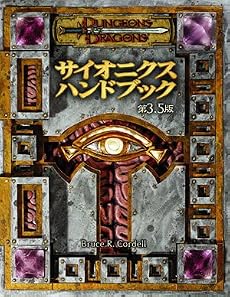 ダンジョンズ&ドラゴンズ サイオニクスハンドブック第3.5版 (ダンジョンズ&ドラゴンズサプリメント)