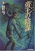 帝王(リーガル)の陰謀 上 <ファーシーアの一族2> (創元推理文庫)