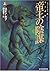 帝王(リーガル)の陰謀 上 <ファーシーアの一族2> (創元推理文庫)