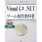 Visual C# .NETゲーム制作教科書―ゲーム・プログラミングの基本から応用まで (I・O BOOKS)