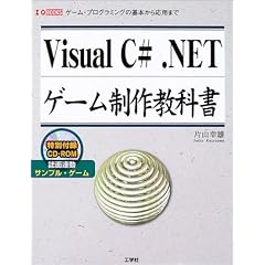 Visual C# .NET�Q�[�����싳�ȏ��\�Q�[���E�v���O���~���O�̊�{���牞�p�܂� (I�EO BOOKS)