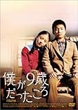 僕が9歳だったころ デラックス版 [DVD]