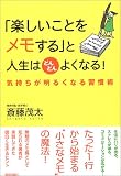 「楽しいことをメモする」と人生はどんどんよくなる!―気持ちが明るくなる習慣術
