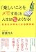 「楽しいことをメモする」と人生はどんどんよくなる!―気持ちが明るくなる習慣術