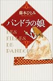 パンドラの娘