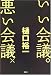 いい会議。悪い会議×