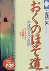おくのほそ道―永遠の文学空間 (NHKライブラリー (62))
