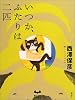 いつか、ふたりは二匹 (ミステリーランド)